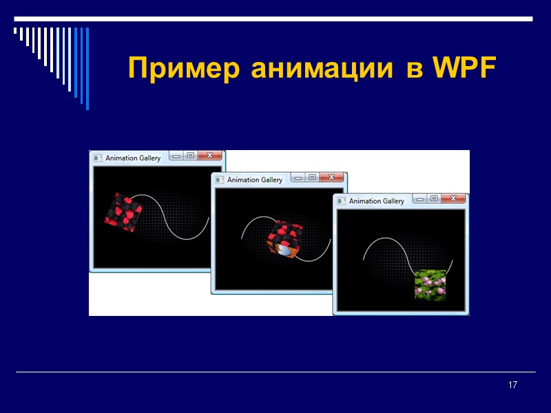 17 Пример анимации в WPF